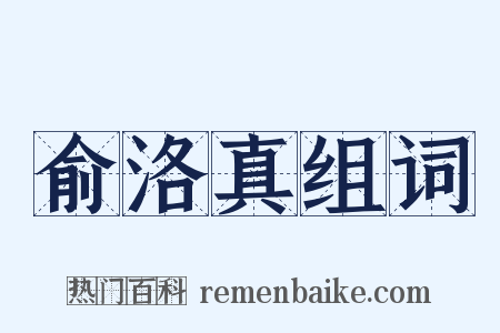 俞洛真组词是什么意思的图片